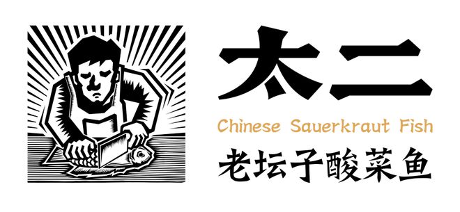 济南高新万达广场太二酸菜鱼 用乐动体育美味发电！(图7)