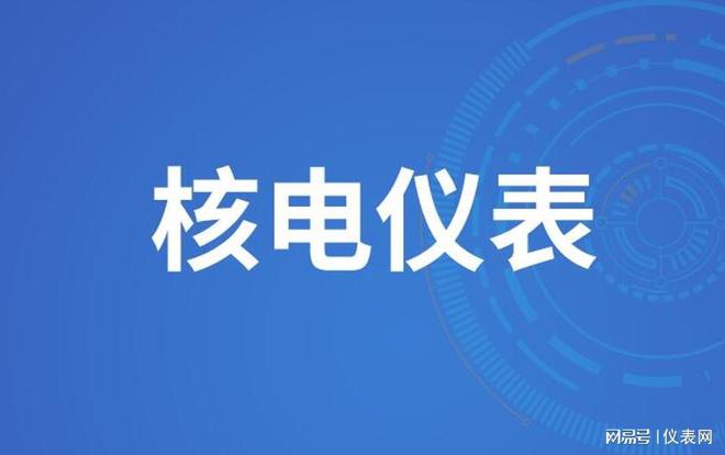 LD乐动体育核电发展再提速核电仪器仪表迎来发展大机遇
