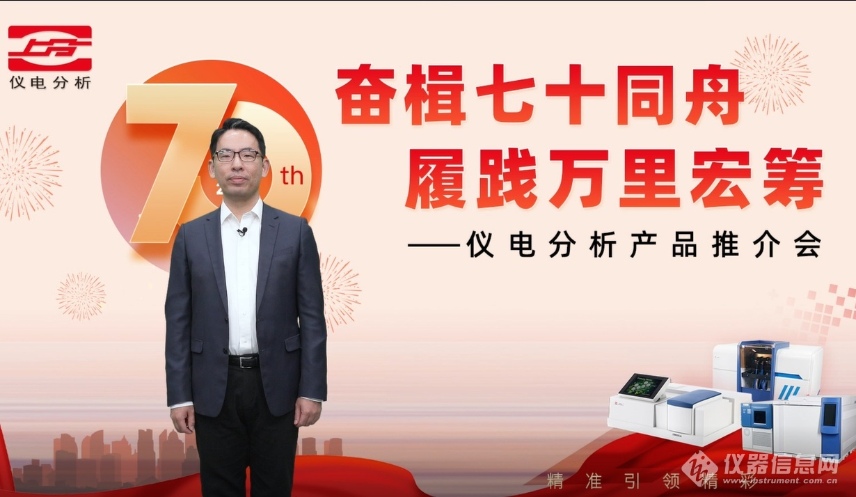 向百年国产品牌奋进——仪电分析70周年庆LD乐动体育典暨新品