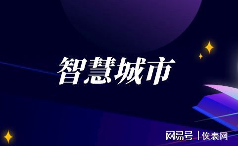 乐动体育智慧城市城市加速智能仪器仪表行业发展