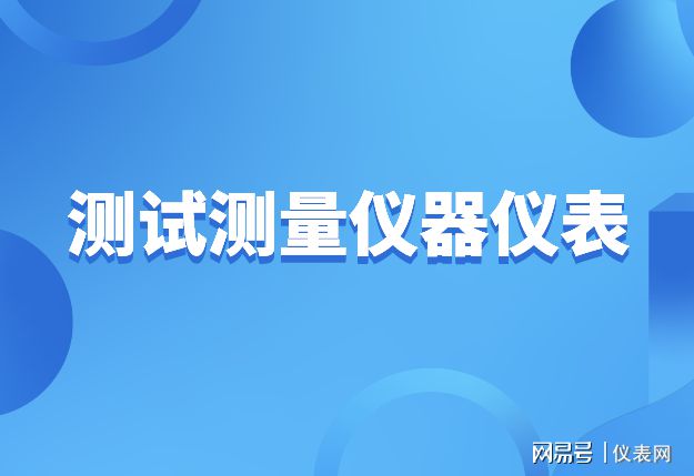 测试测量仪器仪表市场需求不断升级 提升自主研发是关乐动体育键
