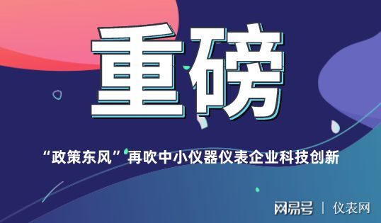 乐动体育 LD体育中小仪器仪表企业科技创新再吹“政策东风”