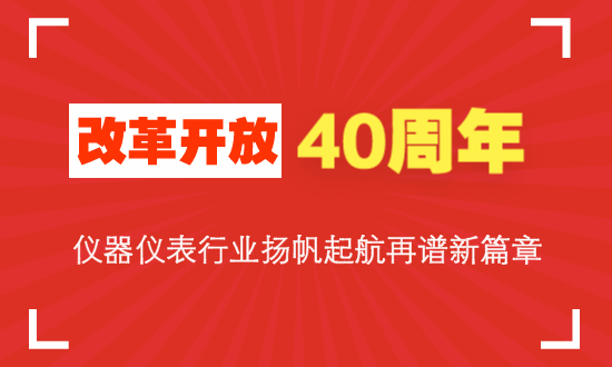 LD乐动体育改革开放40周年 仪器仪表行业扬帆起航再谱新篇章