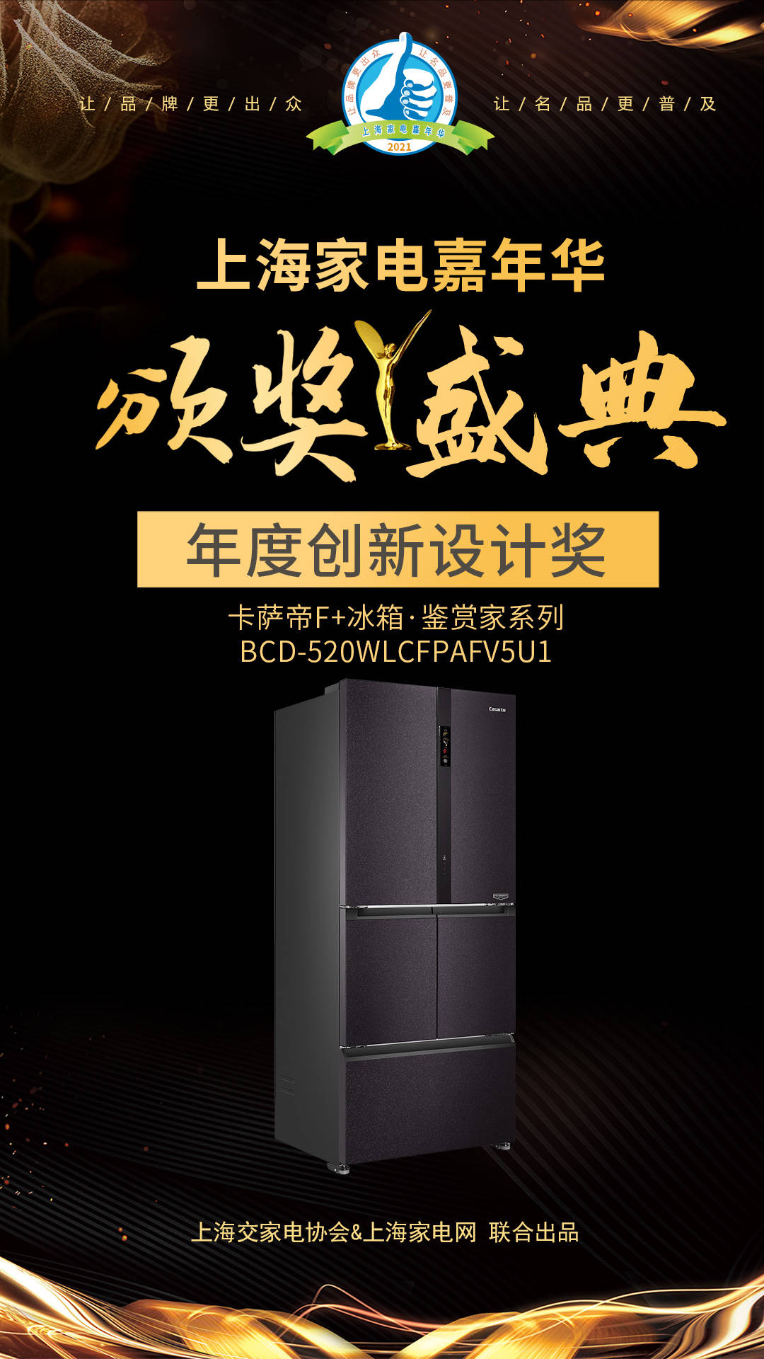 LD乐动 乐动体育2021家电嘉年华卡萨帝F+冰箱·鉴赏家系列获年度创新设计奖(图3)