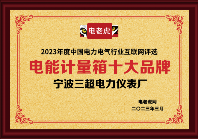 LD乐动体育宁波三超电力仪表厂荣获“电能计量箱十大品牌”荣誉称号！(图3)