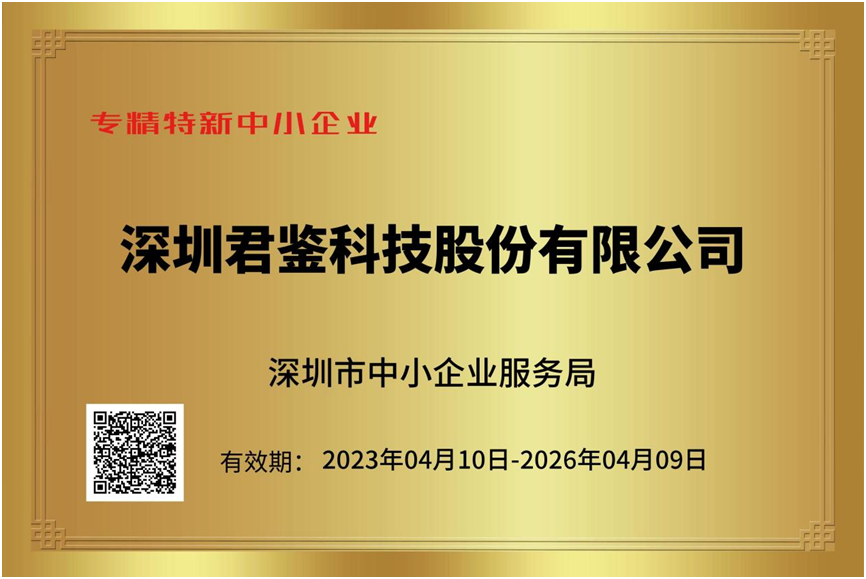 喜报丨君鉴科技荣膺深圳“专精特新”企业打造电子测试服务行业标