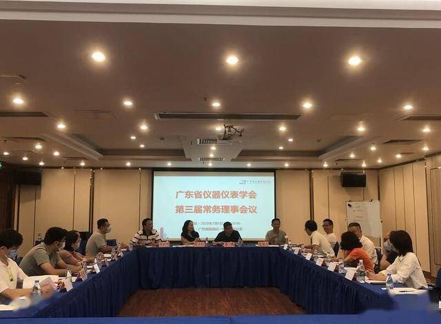 广东省仪器仪表学会第三届第一次常务理事会议在广州成LD乐动 乐动体育功召开(图3)