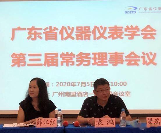 广东省仪器仪表学会第三届第一次常务理事会议在广州成LD乐动 乐动体育功召开(图2)