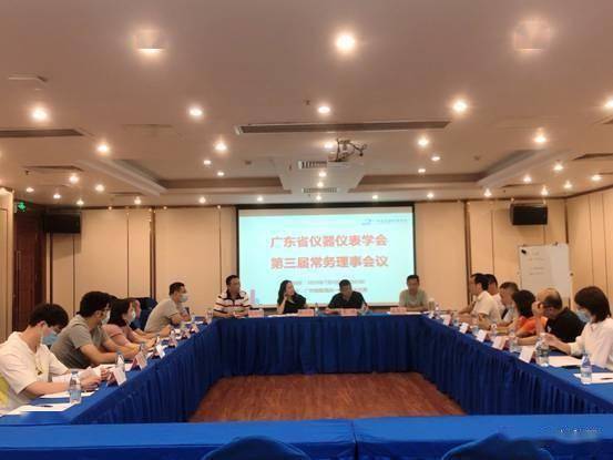广东省仪器仪表学会第三届第一次常务理事会议在广州成LD乐动 