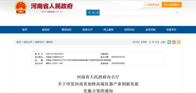 《河南省加快高端仪器产业创新发展实施方案LD乐动 乐动体育