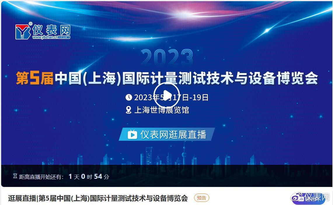 第五届中国计量展仪表网新闻直播间开启LD乐动 乐动体育欢迎“围观”(图5)