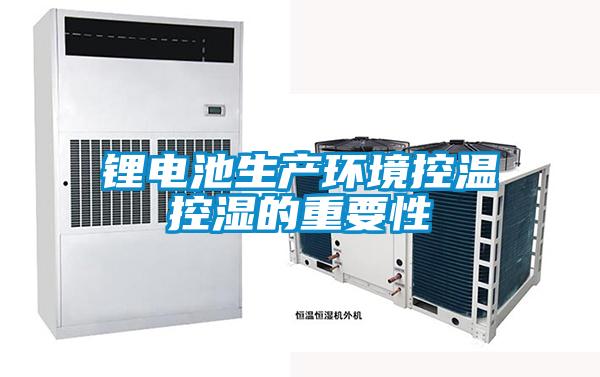 乐动体育锂电池生产环境控温控湿的重要性
