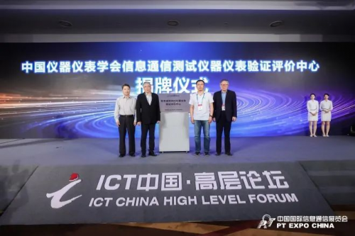 LD乐动体育“仪”测未来首届信息通信测试仪器仪表产业技术峰会成功召开(图5)