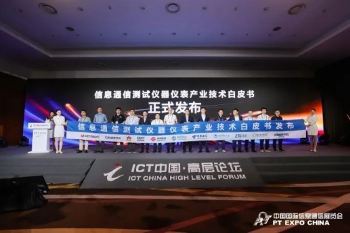 LD乐动体育“仪”测未来首届信息通信测试仪器仪表产业技术峰会成功召开(图6)