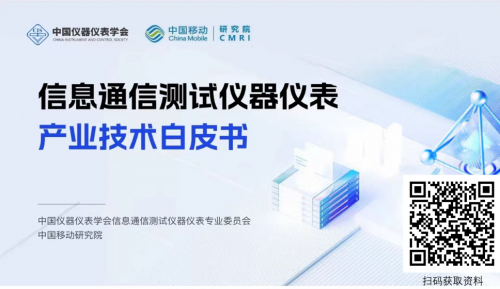 LD乐动体育“仪”测未来首届信息通信测试仪器仪表产业技术峰会成功召开(图9)