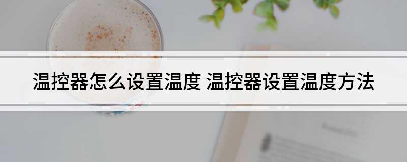 温控器怎么乐动体育 LD体育设置温度