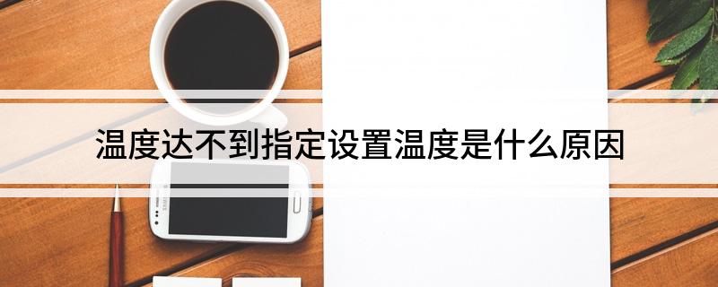 温度达不到指定设置温度是什么原因 温控器达不到设定怎么回事L