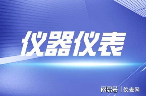 政策＋市场双重驱动 仪器仪表行业乘风破浪可期乐动体育 LD体育(图1)