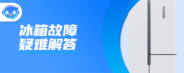 冰箱温控器失灵的解决LD乐动体育方法