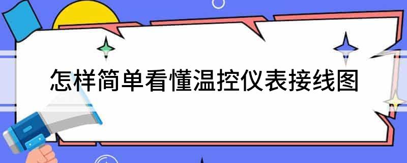 怎样简乐动体育单看懂温控仪表接线图