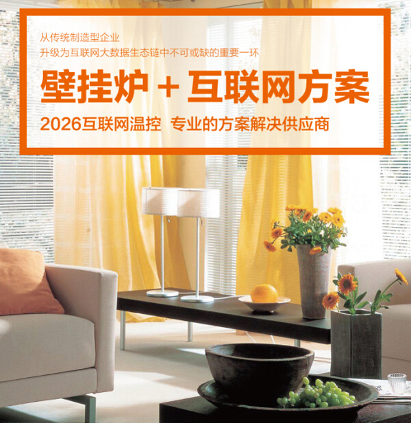 乐动体育 LD体育2026互联网温控器：“壁挂炉+互联网”迫在眉睫(图4)