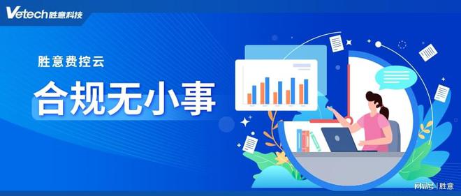 LD乐动 乐动体育胜意费控云保障企业费用报销的真实合理合规防范涉税风险(图2)