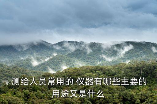 LD乐动 乐动体育测绘传统仪器有哪些品牌常用测绘仪器都有哪些及其功能(图3)