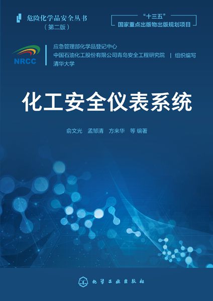 《化工安全仪表系统》荣获优秀出版物奖LD乐动体育(图2)