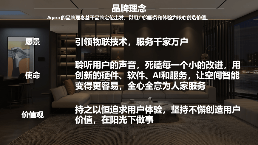 LD乐动体育行舟品牌咨询全案公司：大定位案例分析之全屋智能家居品牌——Aqara(图8)