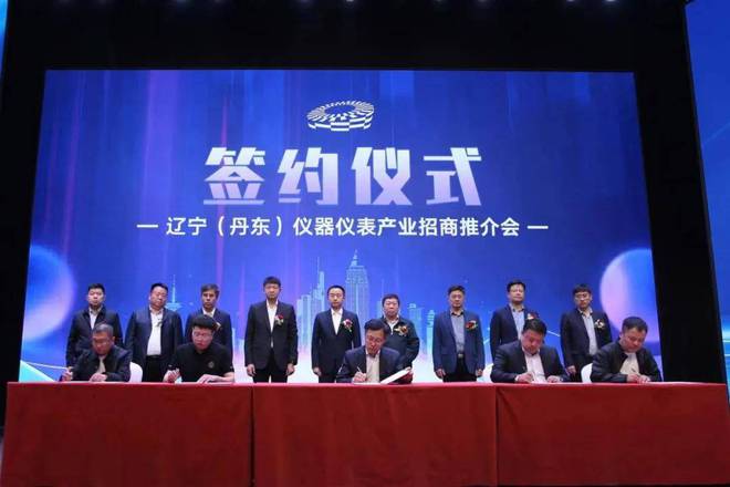 LD乐动 乐动体育辽宁（丹东）仪器仪表产业招商推介会成功举行(图5)