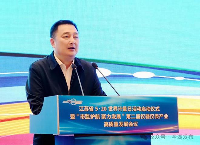 江苏省5·20世界计量日活动启动仪式暨“市监护航 聚力发展”第二届仪器仪表产业高质量发展会议在金湖召开LD乐动体育(图3)