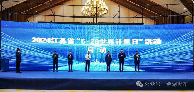 江苏省5·20世界计量日活动启动仪式暨“市监护航 聚力发展”第二届仪器仪表产业高质量发展会议在金湖召开LD乐动体育(图7)