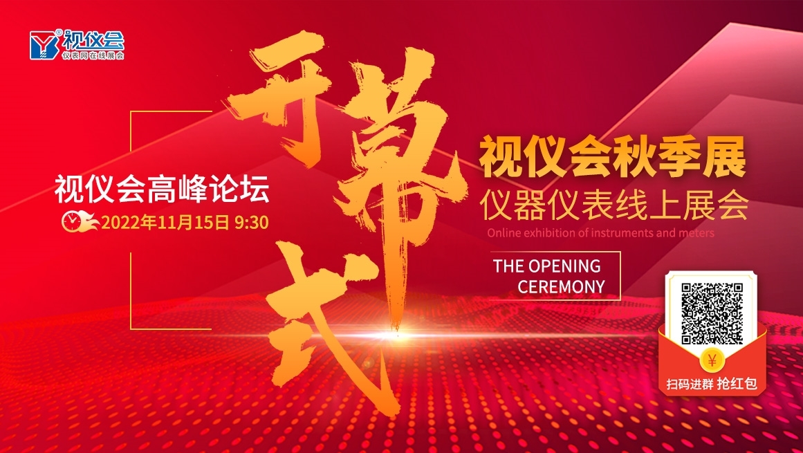 LD乐动体育仪表网“2022视仪会秋季展”在线展会今日开幕