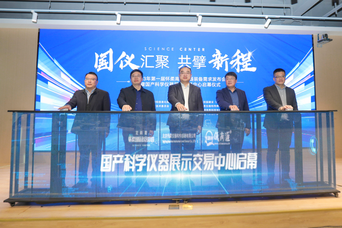 乐动体育 LD体育国产科学仪器展示交易中心启幕(图3)