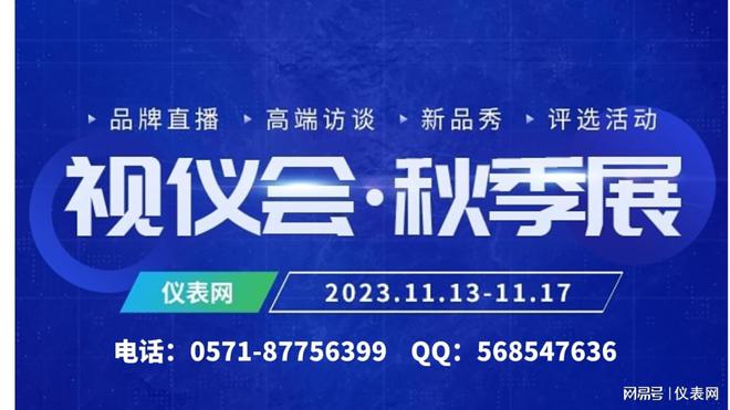 乐动体育 LD体育相约在金秋2023仪表网视仪会·秋季展来了