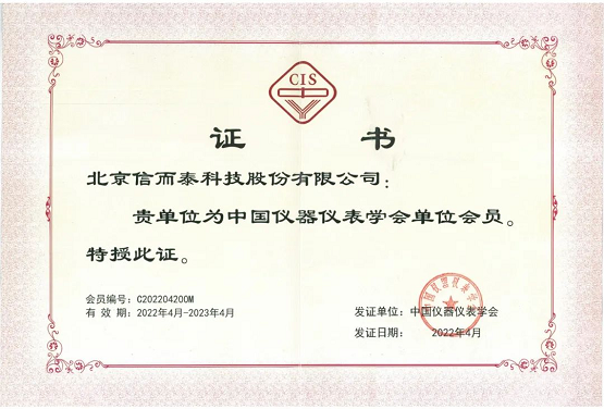 LD乐动体育喜讯！信而泰正式成为中国仪器仪表学会单位会员