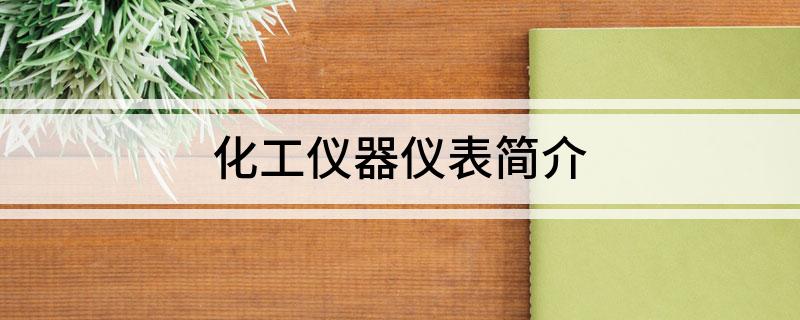 LD乐动 乐动体育化工仪器仪表简介